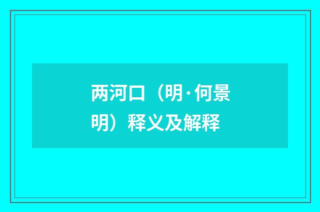 两河口（明·何景明）释义及解释