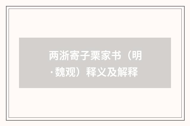 两浙寄子栗家书（明·魏观）释义及解释