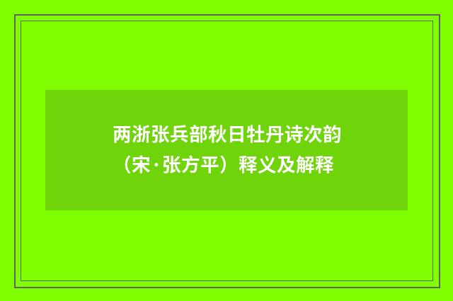两浙张兵部秋日牡丹诗次韵（宋·张方平）释义及解释