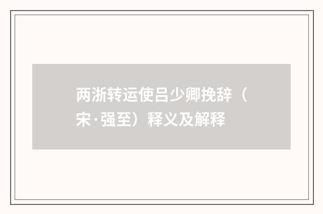 两浙转运使吕少卿挽辞（宋·强至）释义及解释