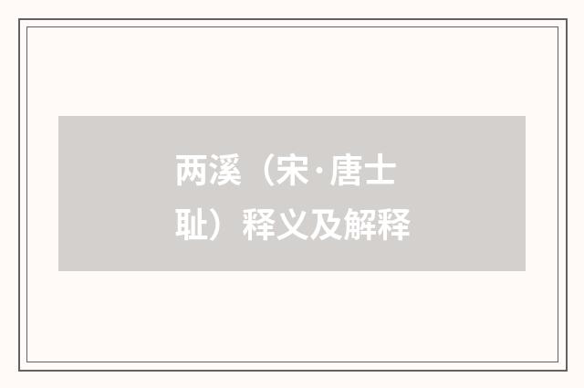 两溪（宋·唐士耻）释义及解释