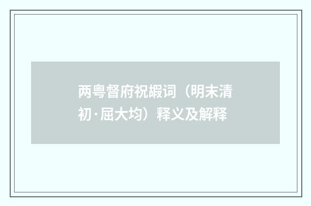 两粤督府祝嘏词（明末清初·屈大均）释义及解释