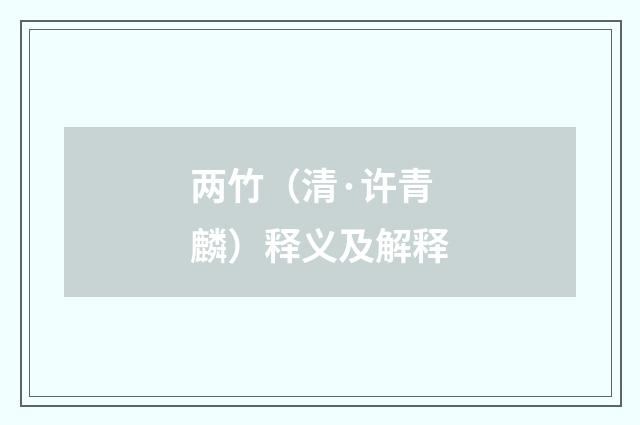 两竹（清·许青麟）释义及解释