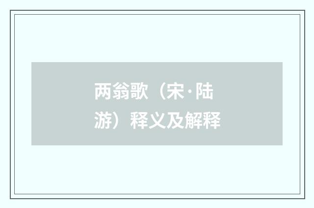 两翁歌（宋·陆游）释义及解释