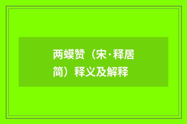 两蟆赞（宋·释居简）释义及解释