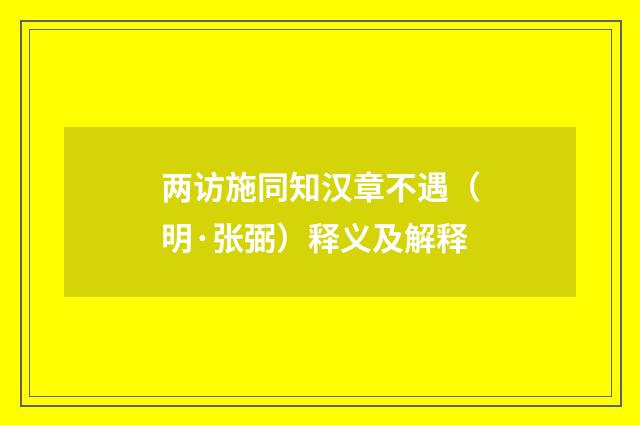 两访施同知汉章不遇（明·张弼）释义及解释