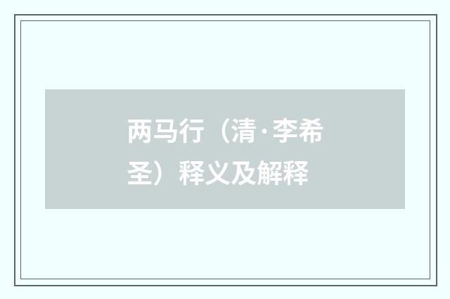 两马行（清·李希圣）释义及解释