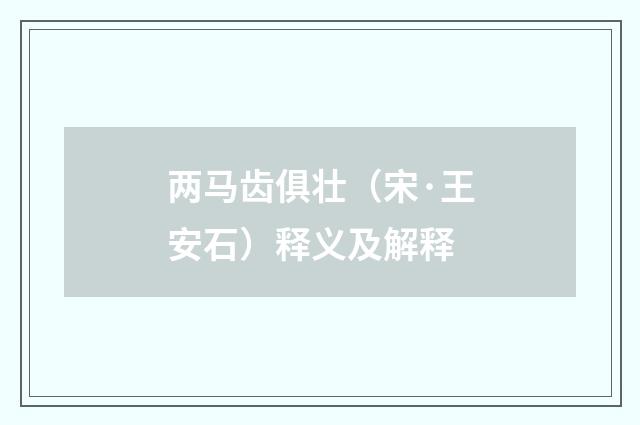 两马齿俱壮（宋·王安石）释义及解释