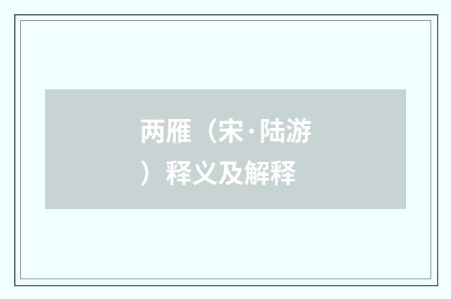 两雁（宋·陆游）释义及解释