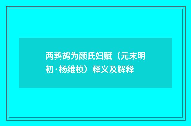 两鹁鸪为颜氏妇赋（元末明初·杨维桢）释义及解释
