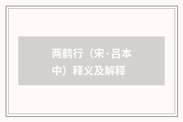 两鹤行（宋·吕本中）释义及解释