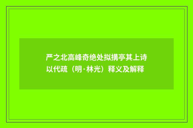 严之北高峰奇绝处拟搆亭其上诗以代疏（明·林光）释义及解释