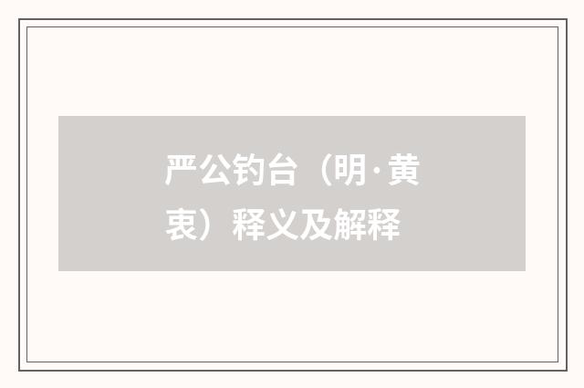 严公钓台（明·黄衷）释义及解释