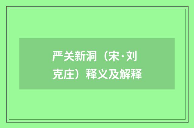 严关新洞（宋·刘克庄）释义及解释