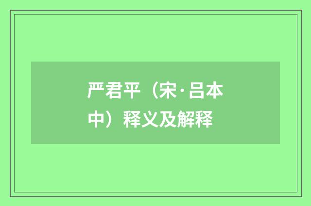 严君平（宋·吕本中）释义及解释