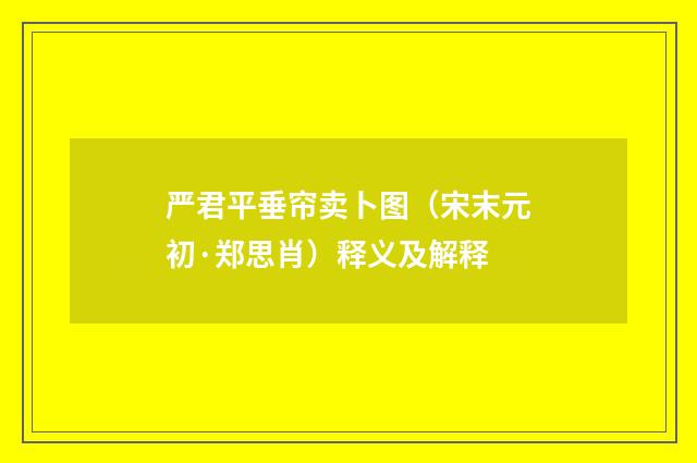严君平垂帘卖卜图（宋末元初·郑思肖）释义及解释