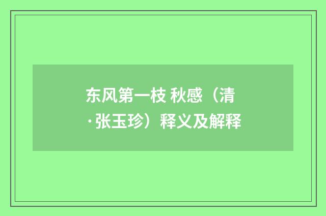 东风第一枝 秋感（清·张玉珍）释义及解释