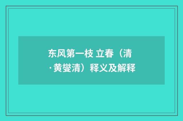 东风第一枝 立春（清·黄燮清）释义及解释