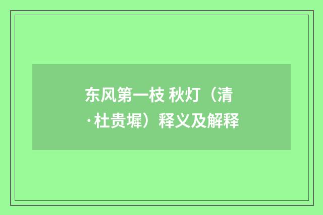 东风第一枝 秋灯（清·杜贵墀）释义及解释