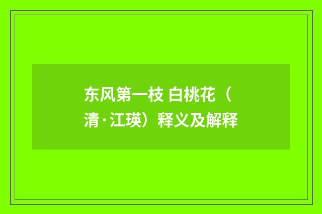 东风第一枝 白桃花（清·江瑛）释义及解释