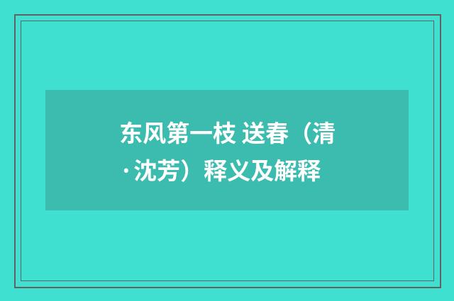 东风第一枝 送春（清·沈芳）释义及解释