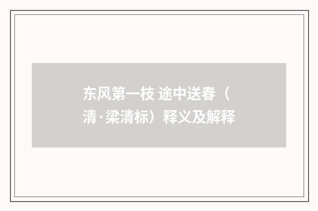 东风第一枝 途中送春（清·梁清标）释义及解释