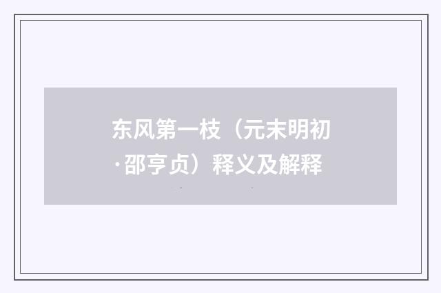 东风第一枝（元末明初·邵亨贞）释义及解释