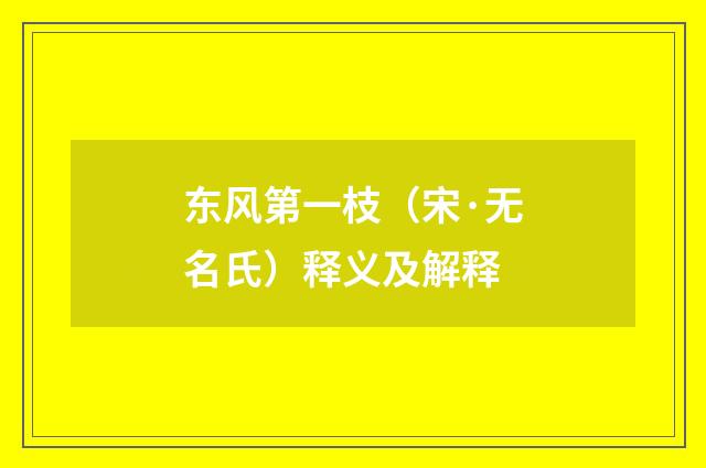 东风第一枝（宋·无名氏）释义及解释
