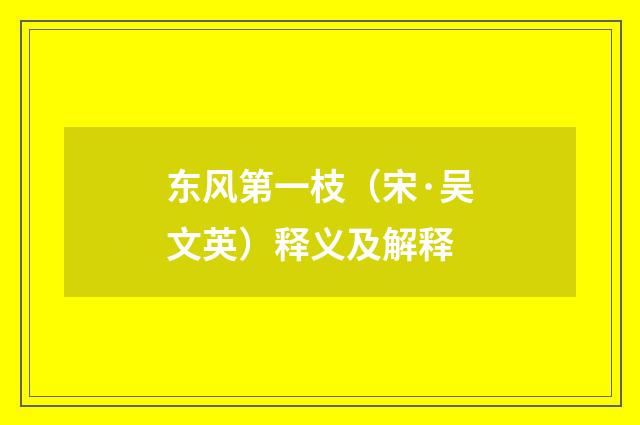 东风第一枝（宋·吴文英）释义及解释