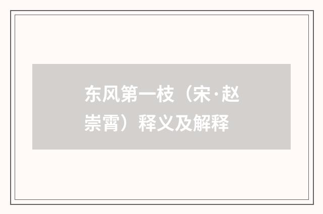 东风第一枝（宋·赵崇霄）释义及解释