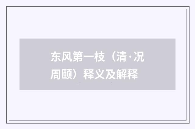 东风第一枝（清·况周颐）释义及解释