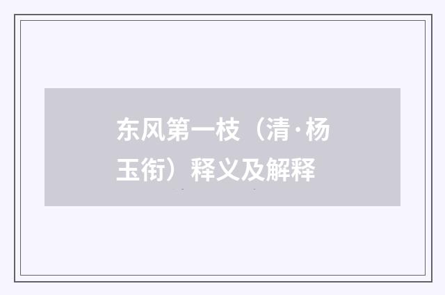 东风第一枝（清·杨玉衔）释义及解释