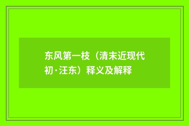 东风第一枝（清末近现代初·汪东）释义及解释