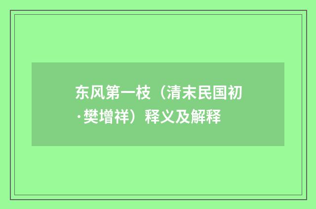 东风第一枝（清末民国初·樊增祥）释义及解释