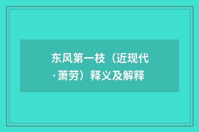 东风第一枝（近现代·萧劳）释义及解释