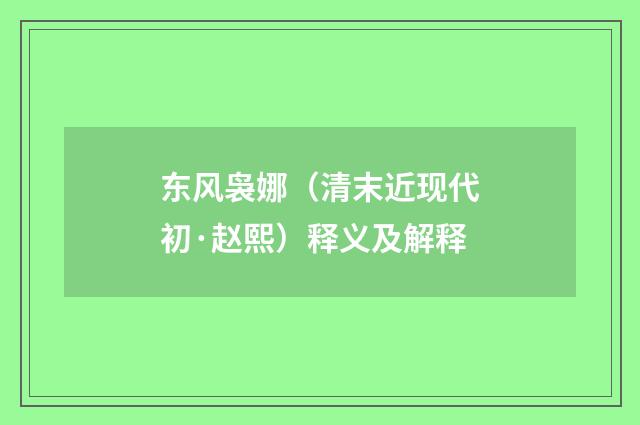 东风袅娜（清末近现代初·赵熙）释义及解释