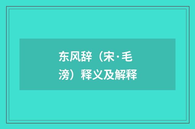 东风辞（宋·毛滂）释义及解释