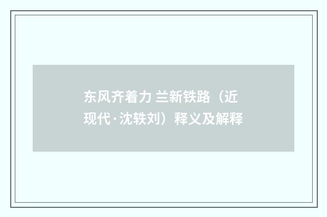东风齐着力 兰新铁路（近现代·沈轶刘）释义及解释