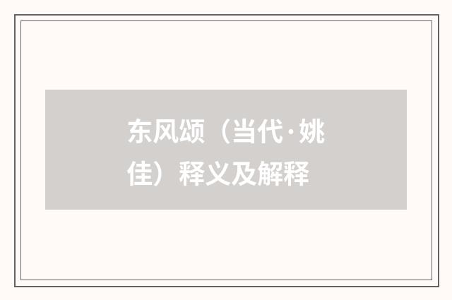 东风颂（当代·姚佳）释义及解释