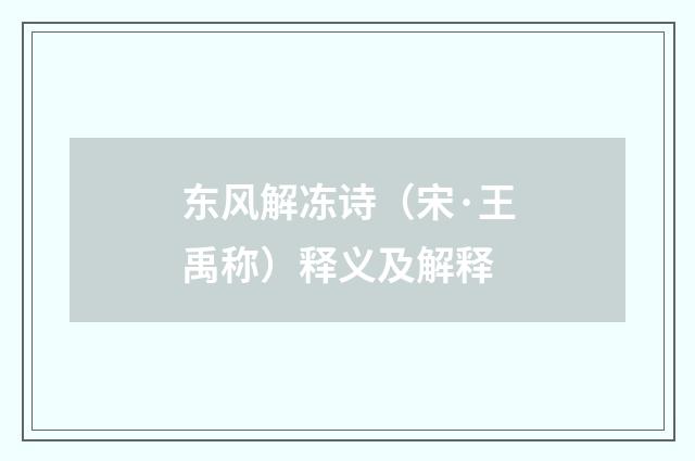 东风解冻诗（宋·王禹称）释义及解释