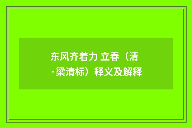 东风齐着力 立春（清·梁清标）释义及解释