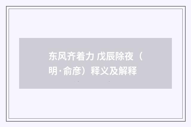 东风齐着力 戊辰除夜（明·俞彦）释义及解释