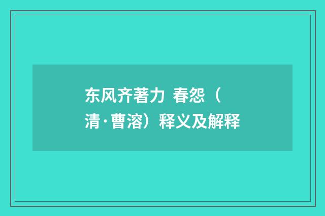 东风齐著力 春怨（清·曹溶）释义及解释
