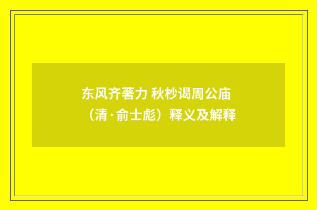 东风齐著力 秋杪谒周公庙（清·俞士彪）释义及解释