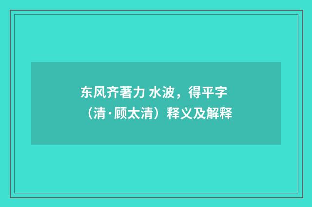 东风齐著力 水波，得平字（清·顾太清）释义及解释