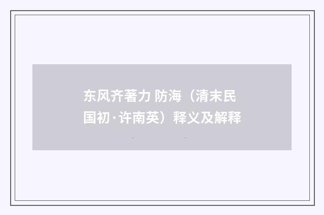 东风齐著力 防海（清末民国初·许南英）释义及解释