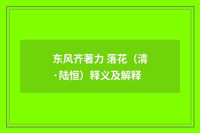 东风齐著力 落花（清·陆恒）释义及解释