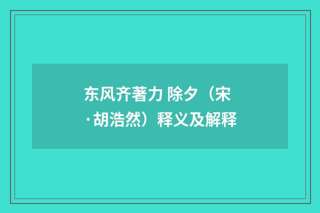 东风齐著力 除夕（宋·胡浩然）释义及解释