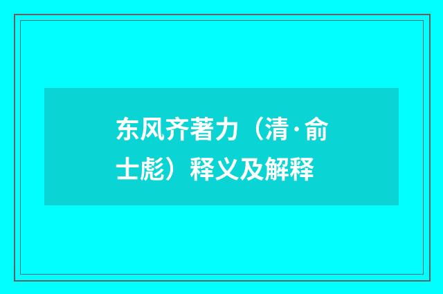 东风齐著力（清·俞士彪）释义及解释