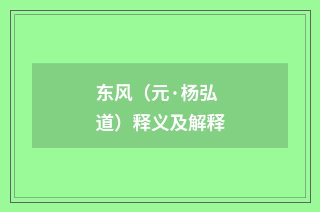 东风（元·杨弘道）释义及解释